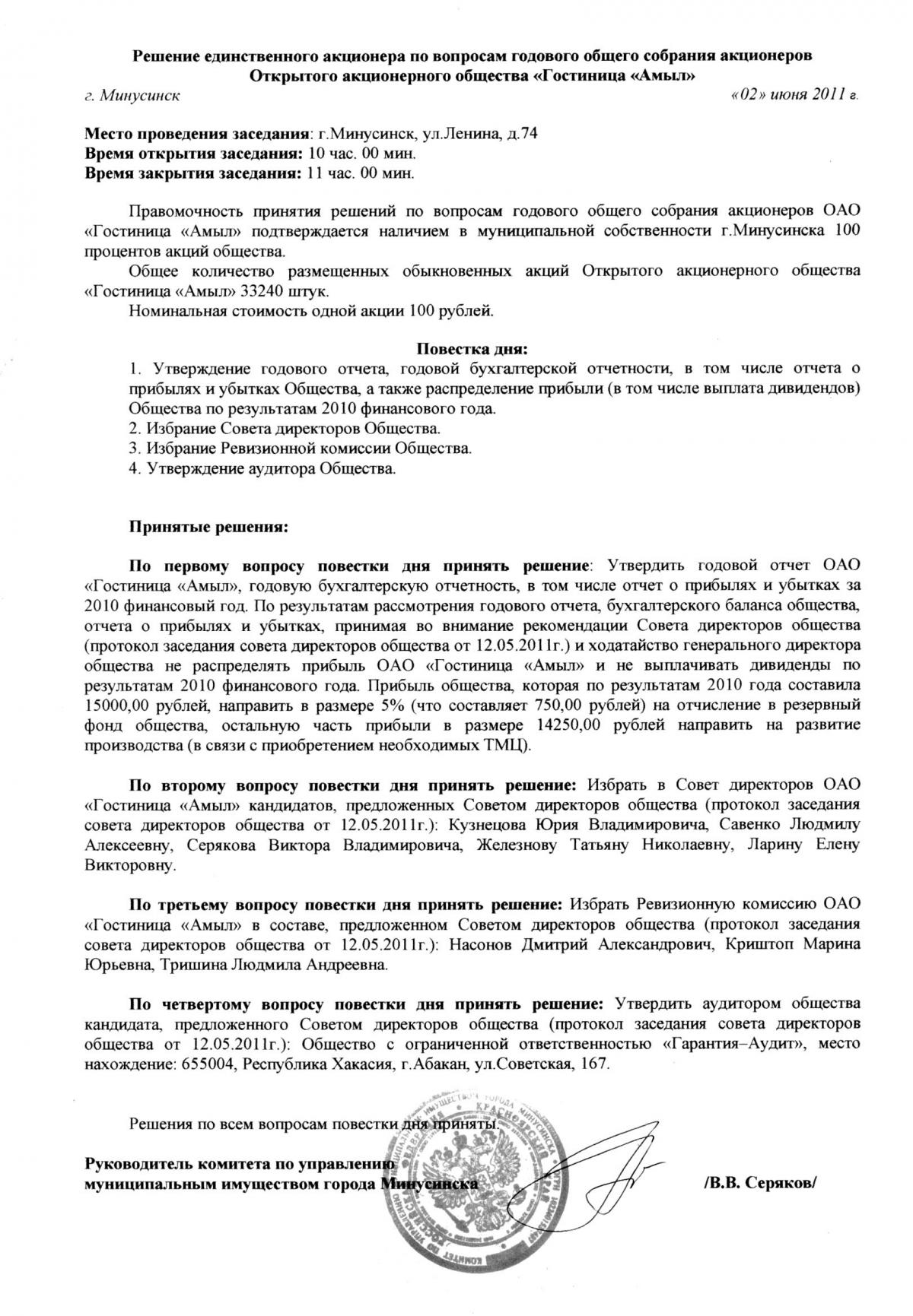 Образец протокола общего годового собрания акционеров